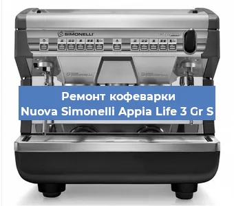 Ремонт кофемашины Nuova Simonelli Appia Life 3 Gr S в Москве
